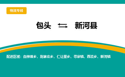 包头到新河县物流公司,包头到新河县货运,包头至新河县物流专线