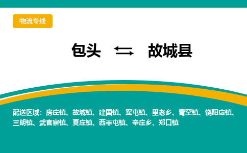 包头到故城县物流公司,包头到故城县货运,包头至故城县物流专线