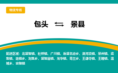 包头到景县物流公司,包头到景县货运,包头至景县物流专线