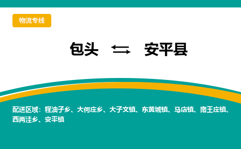 包头到安平县物流公司,包头到安平县货运,包头至安平县物流专线