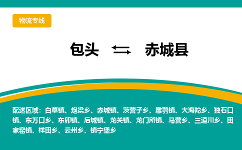 包头到赤城县物流公司,包头到赤城县货运,包头至赤城县物流专线