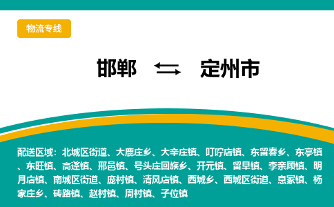 邯郸到定州市物流公司,邯郸到定州市货运,邯郸至定州市物流专线