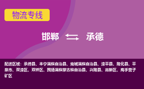 邯郸到承德物流公司|邯郸到承德货运公司|邯郸至承德物流专线