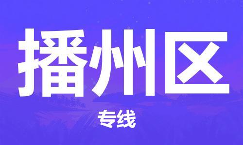 邯郸到播州区物流公司|邯郸到播州区货运公司|邯郸至播州区物流专线