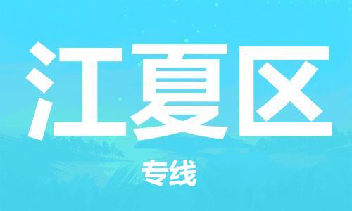 邯郸到江夏区物流公司|邯郸到江夏区货运公司|邯郸至江夏区物流专线