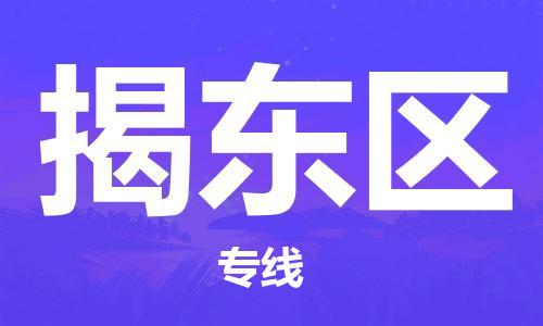 邯郸到揭东区物流公司|邯郸到揭东区货运公司|邯郸至揭东区物流专线