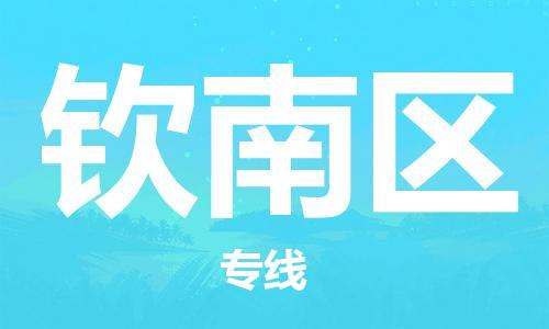 邯郸到钦南区物流公司|邯郸到钦南区货运公司|邯郸至钦南区物流专线