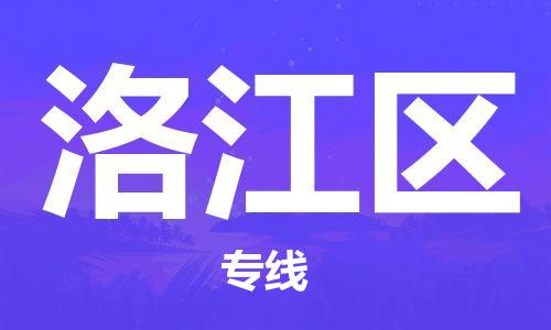 邯郸到洛江区物流公司|邯郸到洛江区货运公司|邯郸至洛江区物流专线