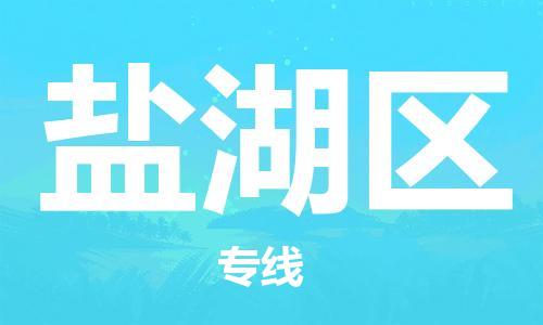 邯郸到盐湖区物流公司|邯郸到盐湖区货运公司|邯郸至盐湖区物流专线