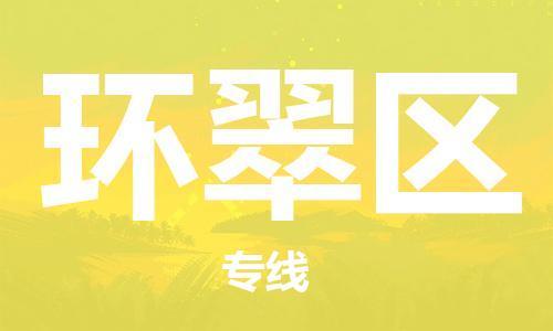 邯郸到环翠区物流公司|邯郸到环翠区货运公司|邯郸至环翠区物流专线