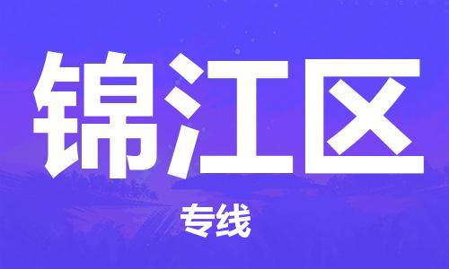 邯郸到锦江区物流公司|邯郸到锦江区货运公司|邯郸至锦江区物流专线