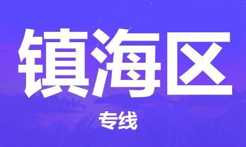 邯郸到镇海区物流公司|邯郸到镇海区货运公司|邯郸至镇海区物流专线