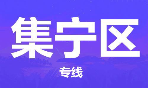 邯郸到集宁区物流公司|邯郸到集宁区货运公司|邯郸至集宁区物流专线