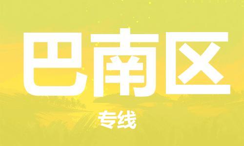 邯郸到巴南区物流公司|邯郸到巴南区货运公司|邯郸至巴南区物流专线