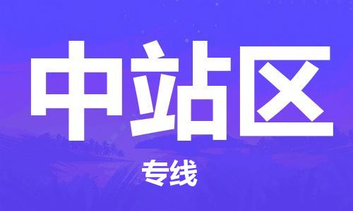 邯郸到中站区物流公司|邯郸到中站区货运公司|邯郸至中站区物流专线