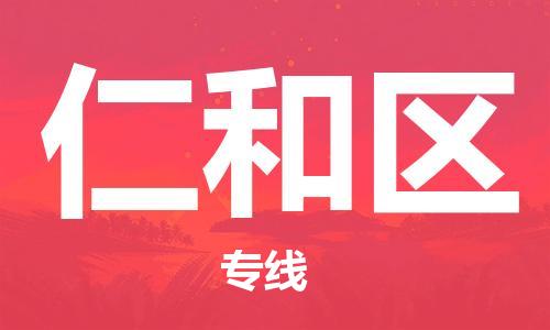 邯郸到仁和区物流公司|邯郸到仁和区货运公司|邯郸至仁和区物流专线