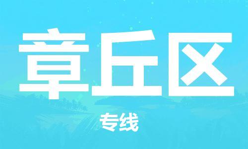 邯郸到章丘区物流公司|邯郸到章丘区货运公司|邯郸至章丘区物流专线