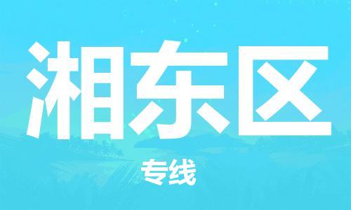 邯郸到湘东区物流公司|邯郸到湘东区货运公司|邯郸至湘东区物流专线