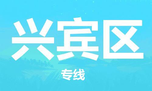 邯郸到兴宾区物流公司|邯郸到兴宾区货运公司|邯郸至兴宾区物流专线