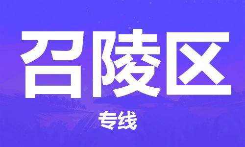 邯郸到召陵区物流公司|邯郸到召陵区货运公司|邯郸至召陵区物流专线