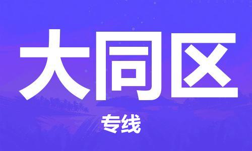 邯郸到大同区物流公司|邯郸到大同区货运公司|邯郸至大同区物流专线