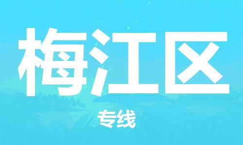 邯郸到梅江区物流公司|邯郸到梅江区货运公司|邯郸至梅江区物流专线