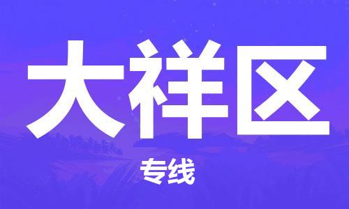 邯郸到大祥区物流公司|邯郸到大祥区货运公司|邯郸至大祥区物流专线