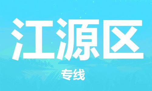 邯郸到江源区物流公司|邯郸到江源区货运公司|邯郸至江源区物流专线