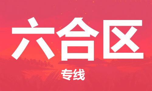 邯郸到六合区物流公司|邯郸到六合区货运公司|邯郸至六合区物流专线