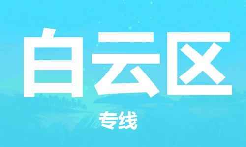 邯郸到白云区物流公司|邯郸到白云区货运公司|邯郸至白云区物流专线