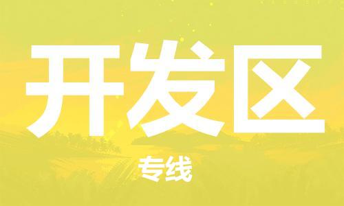 邯郸到开发区物流公司|邯郸到开发区货运公司|邯郸至开发区物流专线