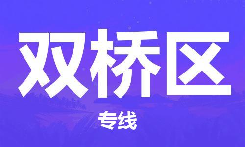 邯郸到双桥区物流公司/专线 实时反馈/全+境+达+到