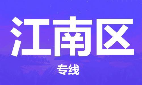 邯郸到江南区物流公司|邯郸到江南区货运公司|邯郸至江南区物流专线