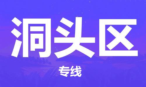 邯郸到洞头区物流公司/专线 实时反馈/全+境+达+到