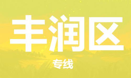 邯郸到丰润区物流公司|邯郸到丰润区货运公司|邯郸至丰润区物流专线