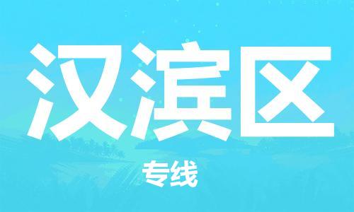 邯郸到汉滨区物流公司|邯郸到汉滨区货运公司|邯郸至汉滨区物流专线