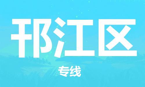 邯郸到邗江区物流公司|邯郸到邗江区货运公司|邯郸至邗江区物流专线