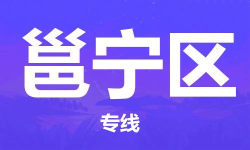 邯郸到邕宁区物流公司|邯郸到邕宁区货运公司|邯郸至邕宁区物流专线