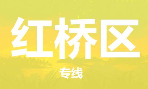 邯郸到红桥区物流公司|邯郸到红桥区货运公司|邯郸至红桥区物流专线