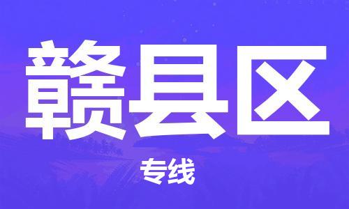 邯郸到赣县区物流公司|邯郸到赣县区货运公司-全方位物流服务