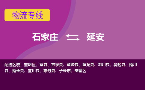 石家庄到延安物流专线-石家庄到延安货运-敬请致电