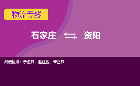 石家庄到资阳物流专线-石家庄到资阳货运-敬请致电