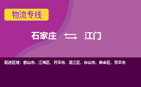 石家庄到江门物流专线-石家庄到江门货运-敬请致电