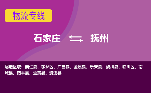 石家庄到抚州物流专线-石家庄到抚州货运-敬请致电