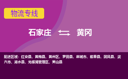 石家庄到黄冈物流专线-石家庄到黄冈货运-敬请致电