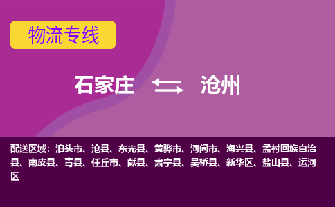 石家庄到沧州物流专线-石家庄到沧州货运-敬请致电