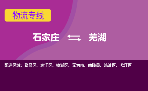 石家庄到芜湖物流专线-石家庄到芜湖货运-敬请致电