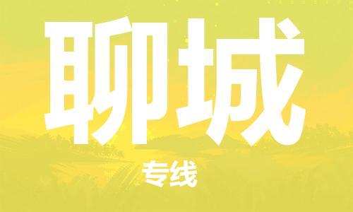 邯郸到聊城物流公司|邯郸到聊城货运公司-全方位物流服务