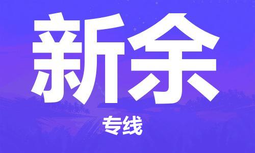 邯郸到新余物流公司|邯郸到新余货运公司-全方位物流服务