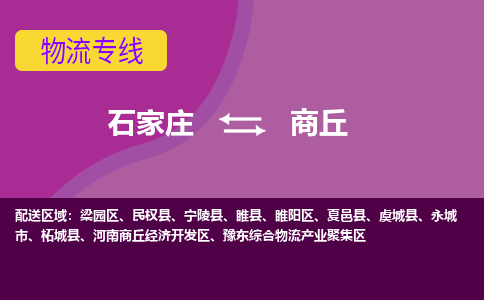 石家庄到商丘物流专线-石家庄到商丘货运-敬请致电